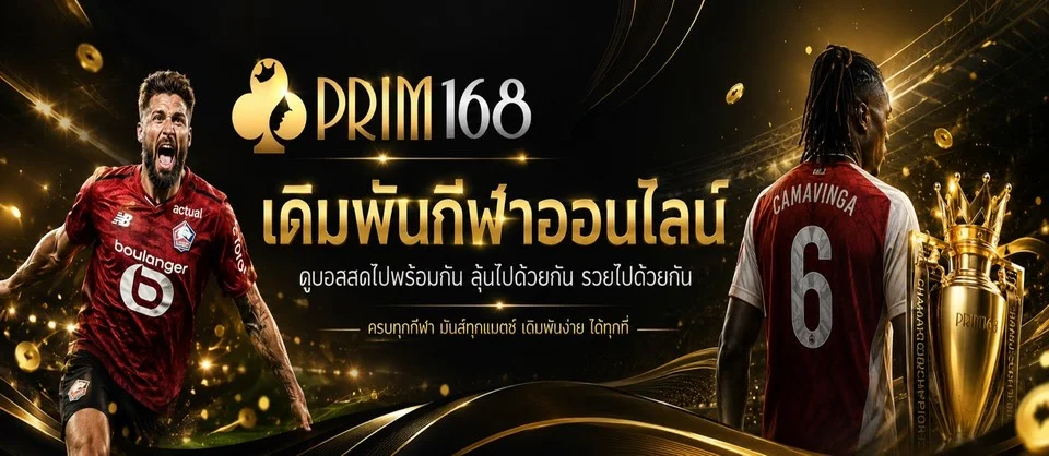 PRIM168 เว็บตรง สล็อตออนไลน์ คาสิโน ฝากถอนไว 24 ชม.