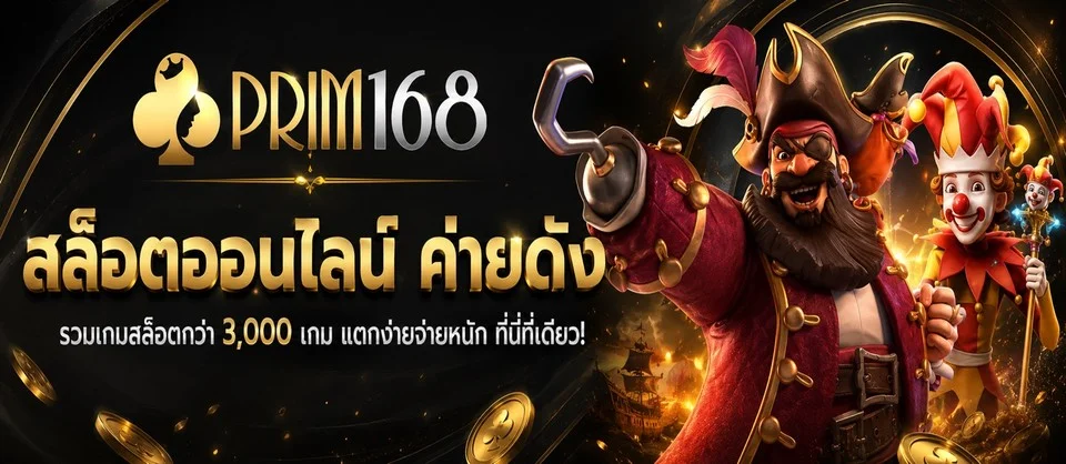PRIM168 เว็บตรง สล็อตออนไลน์ คาสิโน ฝากถอนไว 24 ชม.