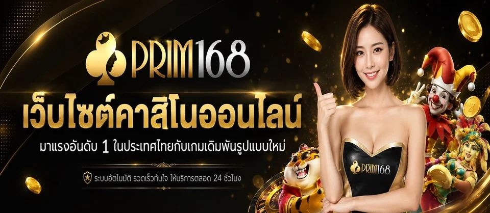 PRIM168 เว็บตรง สล็อตออนไลน์ คาสิโน ฝากถอนไว 24 ชม.